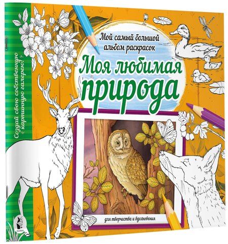 Фотография книги "Моя любимая природа"