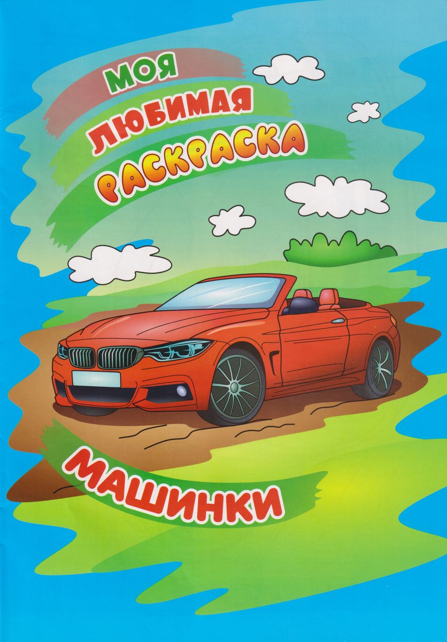 Обложка книги "Моя любимая раскраска. Машинки"