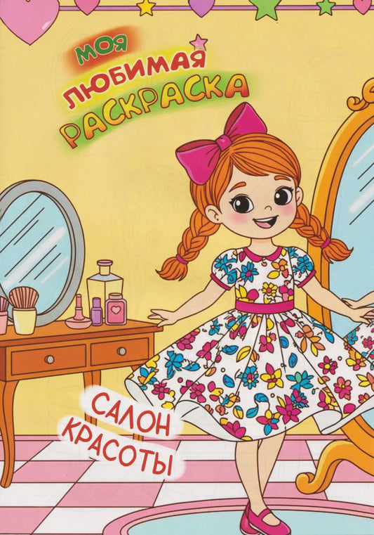 Обложка книги "Моя любимая раскраска. Салон красоты"