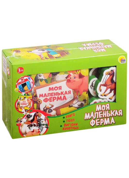 Обложка книги ": Моя маленькая ферма (набор: книга + пазл + фигурки животных)"