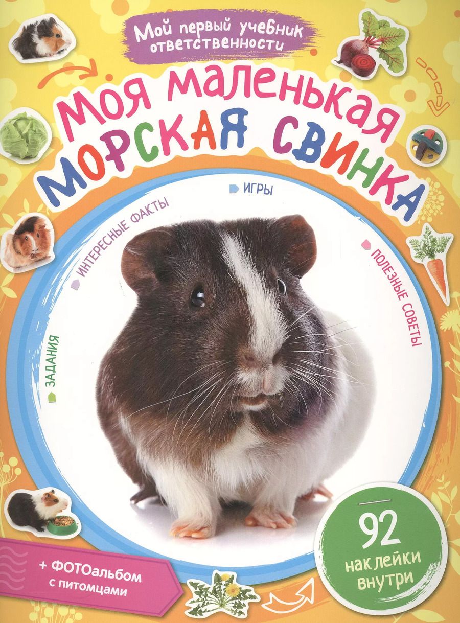 Обложка книги "Моя маленькая морская свинка + наклейки внутри"