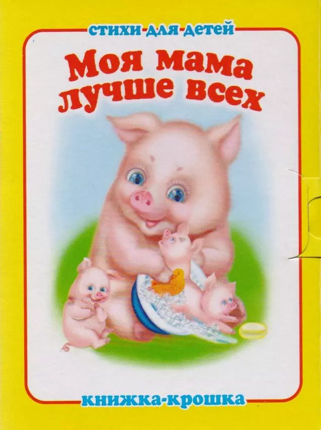 Обложка книги ""Моя мама лучше всех". Книжка-крошка с замочком (картон хромэрзац 320 г)"