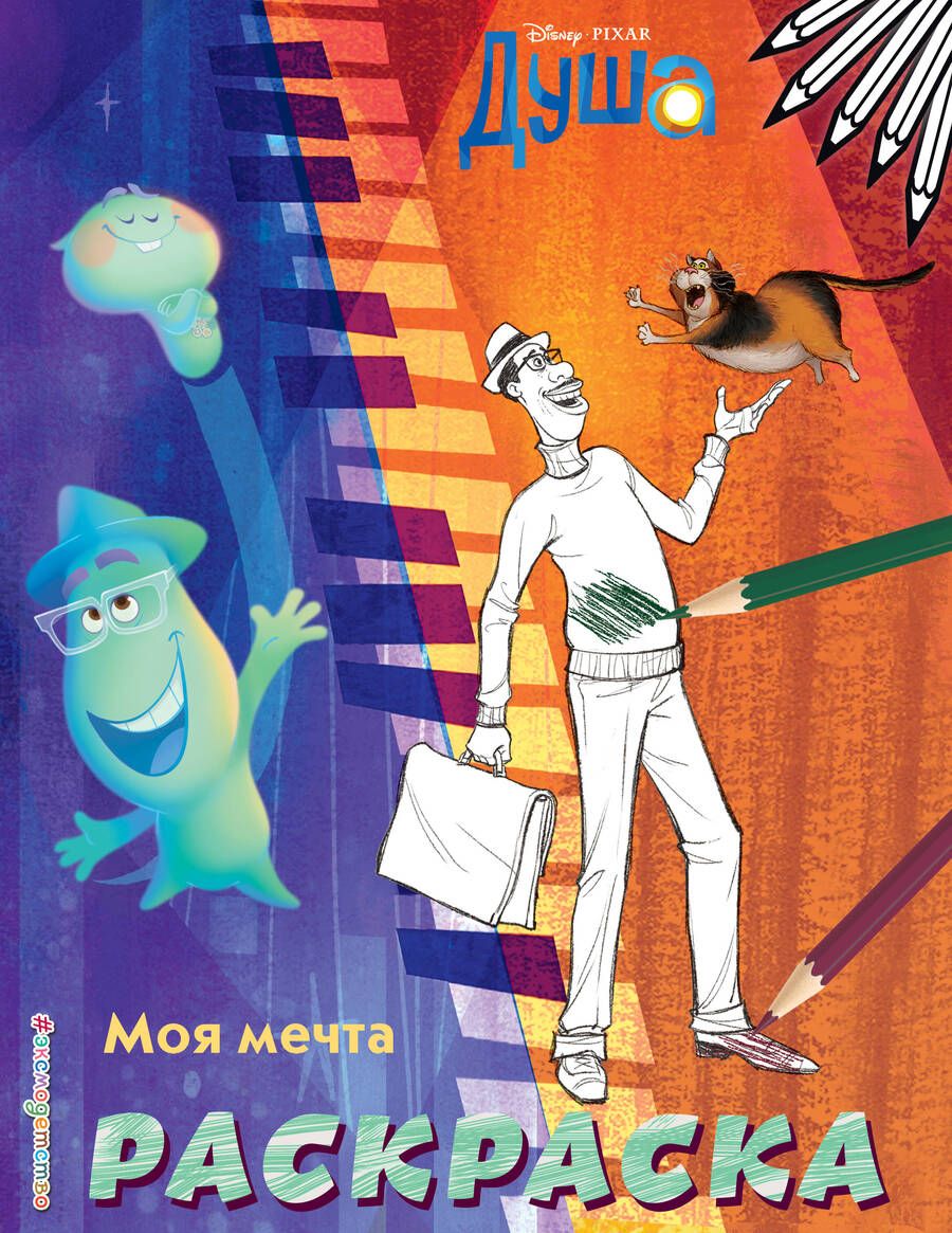 Обложка книги "Моя мечта. Раскраска"
