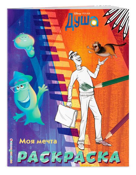 Фотография книги "Моя мечта. Раскраска"