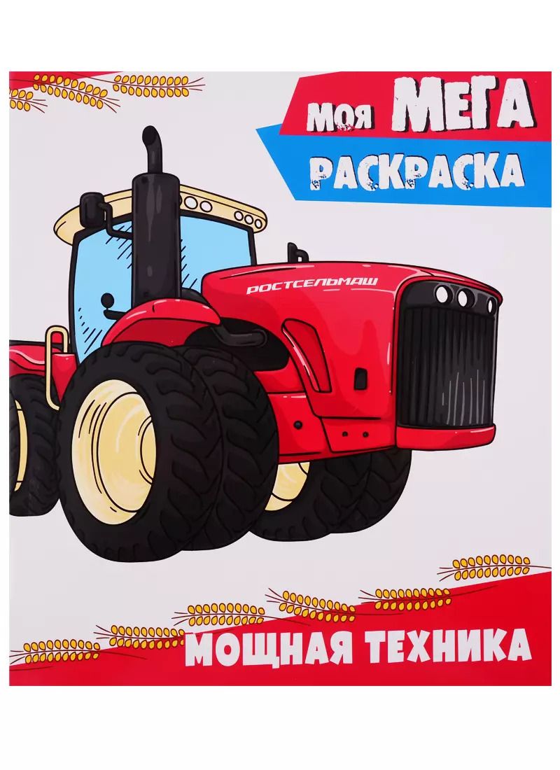 Обложка книги "Моя мегараскраска. Мощная техника"