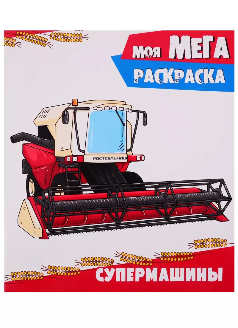 Обложка книги "Моя мегараскраска. Супермашины"