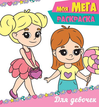 Фотография книги "Моя мегарасскраска. Для девочек"