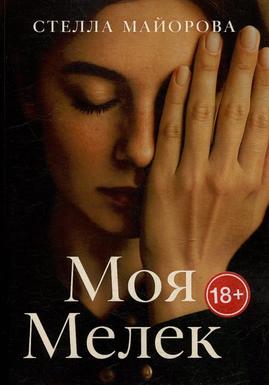 Обложка книги "Моя Мелек"
