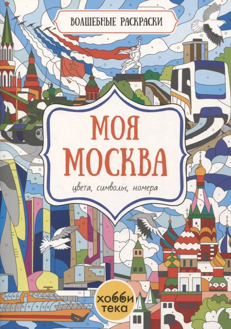 Обложка книги "Моя Москва. Цвета, символы, номера"
