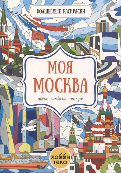 Обложка книги "Моя Москва. Цвета, символы, номера"