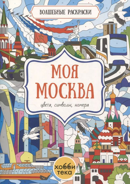Обложка книги "Моя Москва. Цвета, символы, номера"