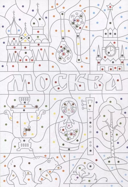 Фотография книги "Моя Москва. Цвета, символы, номера"