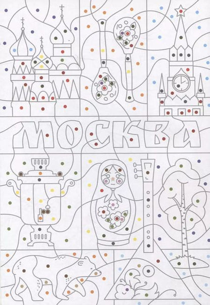 Фотография книги "Моя Москва. Цвета, символы, номера"