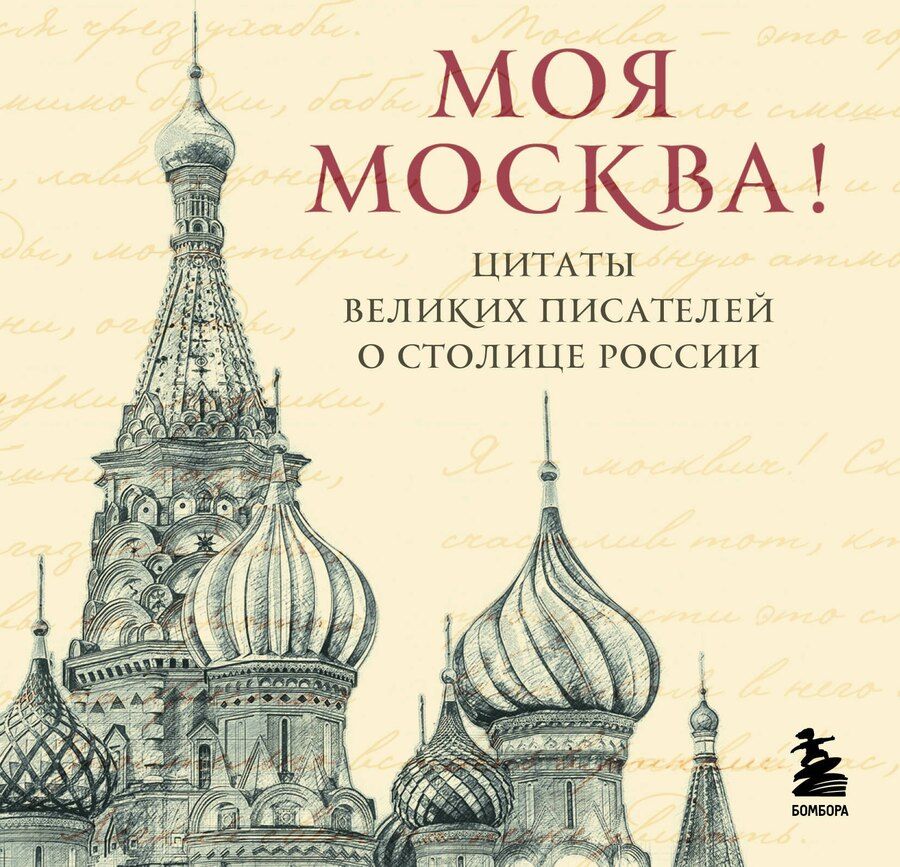 Обложка книги "Моя Москва! Цитаты великих писателей о столице России. Карманный формат"