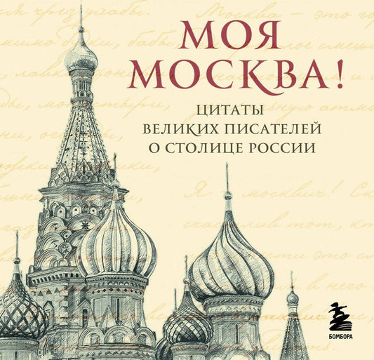 Обложка книги "Моя Москва! Цитаты великих писателей о столице России. Карманный формат"