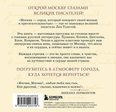 Фотография книги "Моя Москва! Цитаты великих писателей о столице России. Карманный формат"