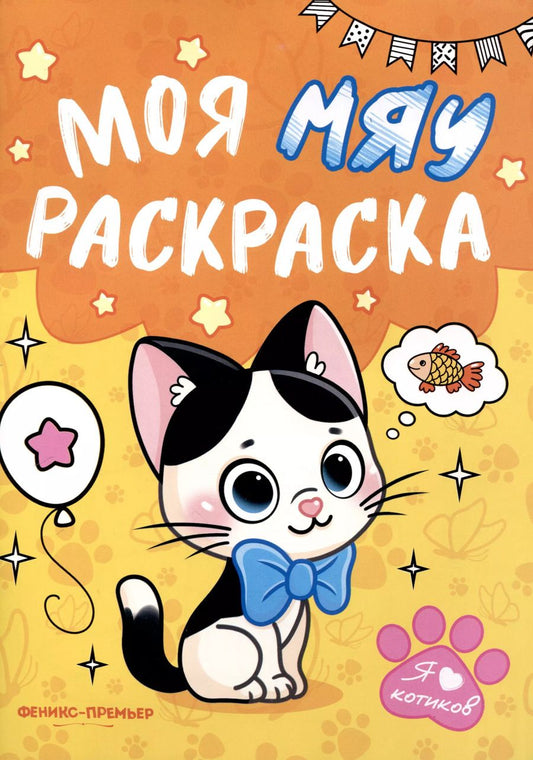 Обложка книги "Моя МЯУ раскраска"