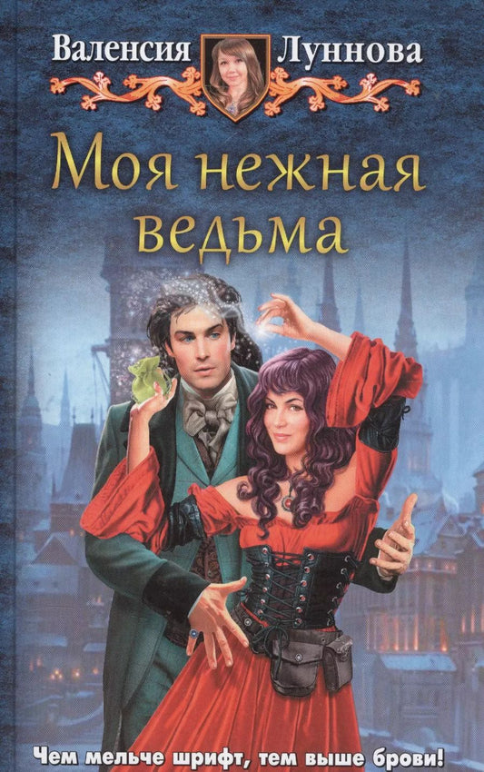 Обложка книги "Моя нежная ведьма"