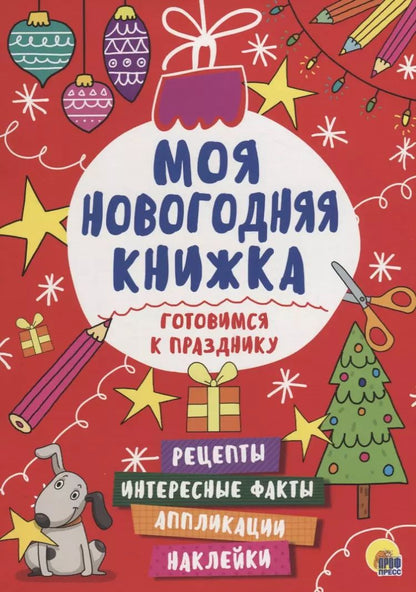 Обложка книги "Моя Новогодняя Книжка. Готовимся К Празднику"