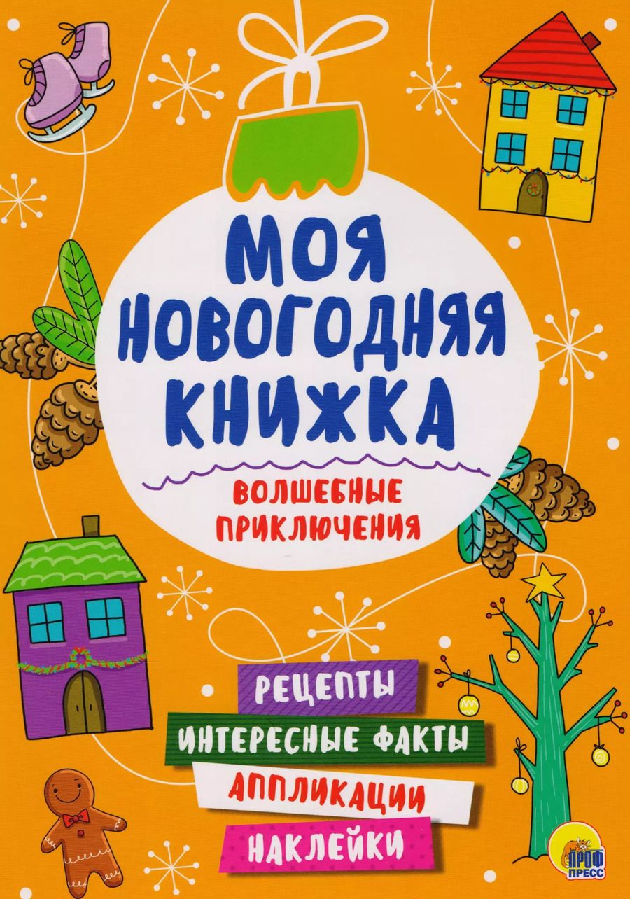 Обложка книги "Моя Новогодняя Книжка. Волшебные Приключения"