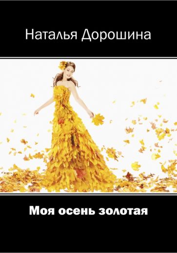 Фотография книги "Моя осень золотая"