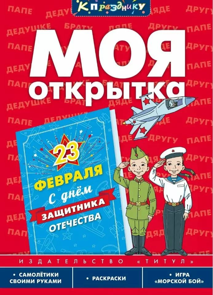 Обложка книги "Моя открытка. 23 Февраля. Игровое развивающее пособие для дошкольников и школьников"