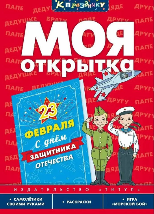 Обложка книги "Моя открытка. 23 Февраля. Игровое развивающее пособие для дошкольников и школьников"