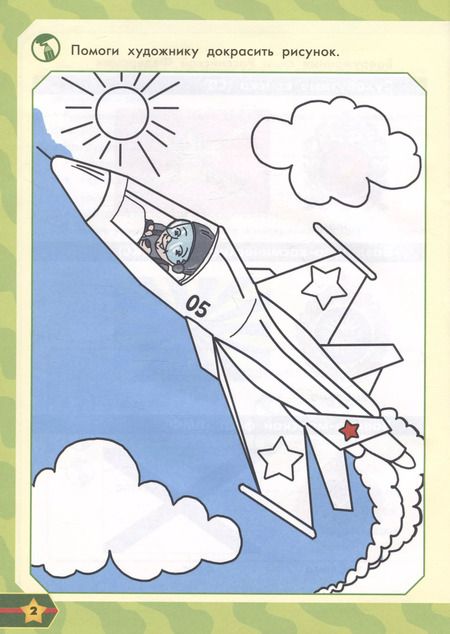 Фотография книги "Моя открытка. 23 Февраля. Игровое развивающее пособие для дошкольников и школьников"