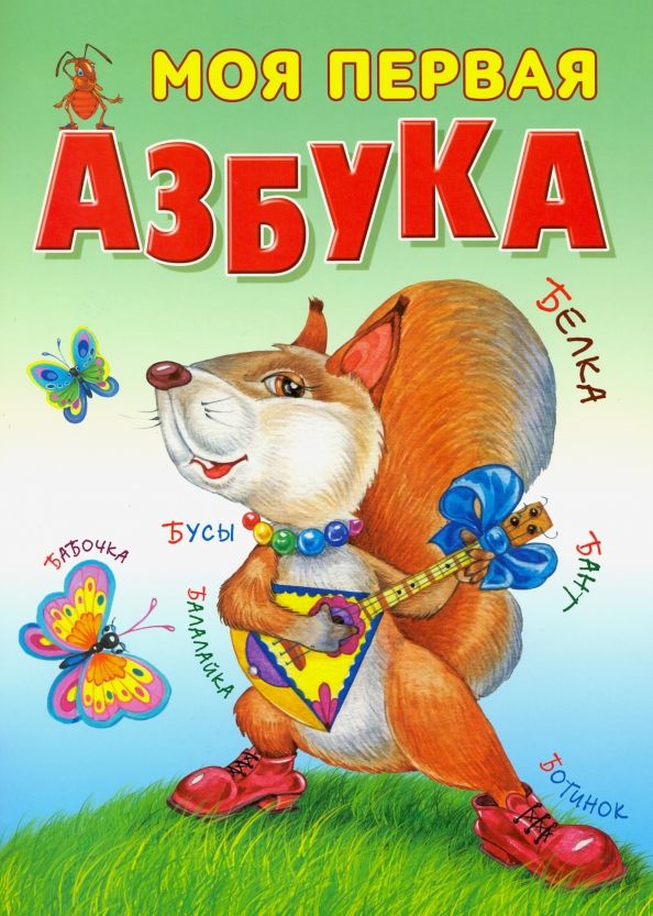 Обложка книги "Моя первая азбука"