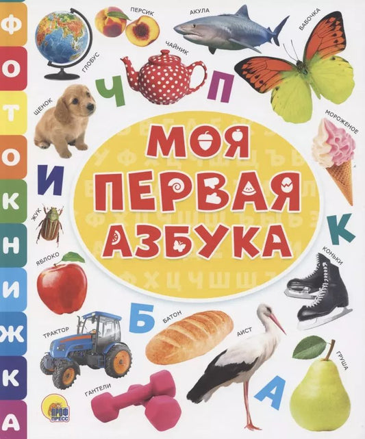 Обложка книги "Моя первая азбука"