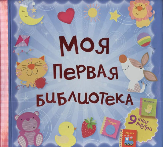 Обложка книги "Моя первая библиотека.9 книжек-кубиков(в под.короб"