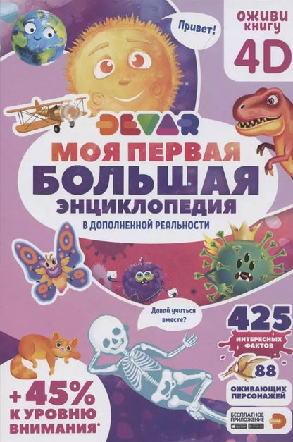 Обложка книги "Моя первая большая энциклопедия Devar в дополненной реальности"