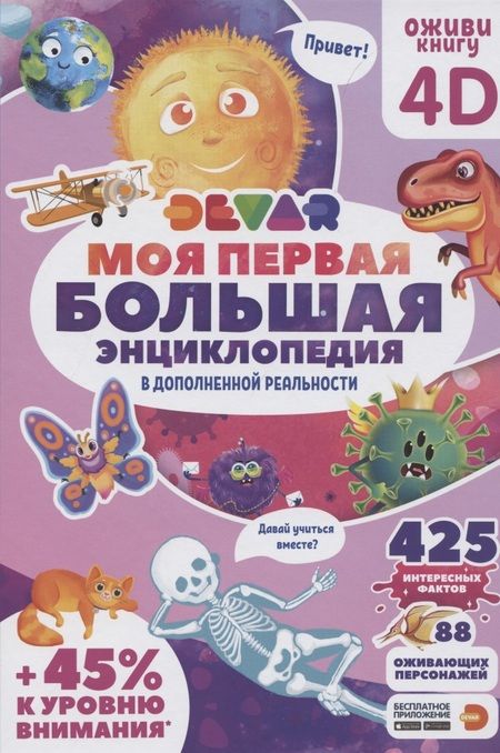 Фотография книги "Моя первая большая энциклопедия Devar в дополненной реальности"
