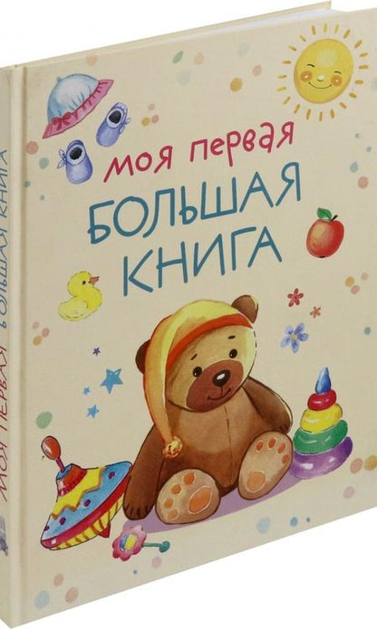 Фотография книги "Моя первая большая книга"
