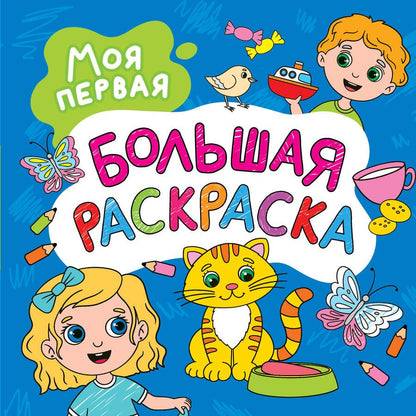 Обложка книги "Моя первая большая раскраска"