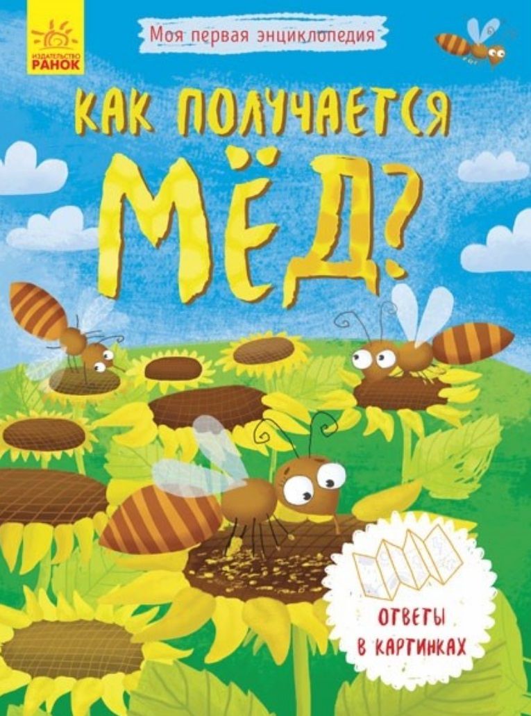 Обложка книги "Моя первая энциклопедия. Как получается мед?"