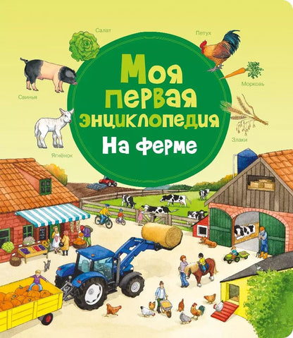 Обложка книги "Моя первая энциклопедия. На ферме"