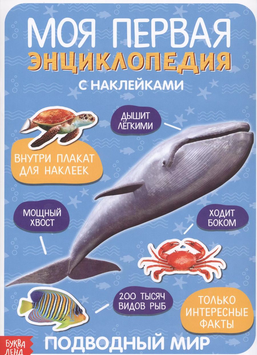 Обложка книги "Моя первая энциклопедия. Подводный мир"