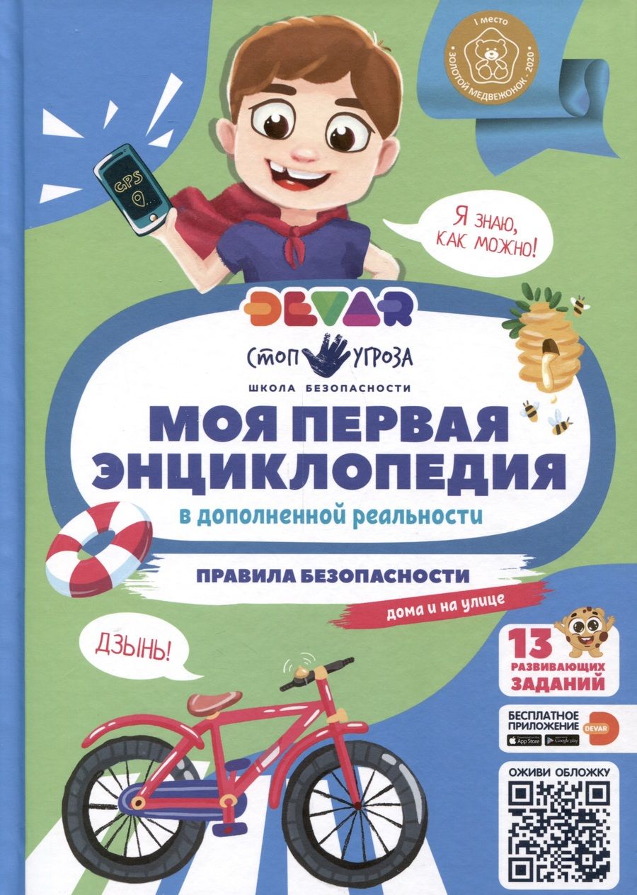 Обложка книги "Моя первая энциклопедия. Правила безопасности"