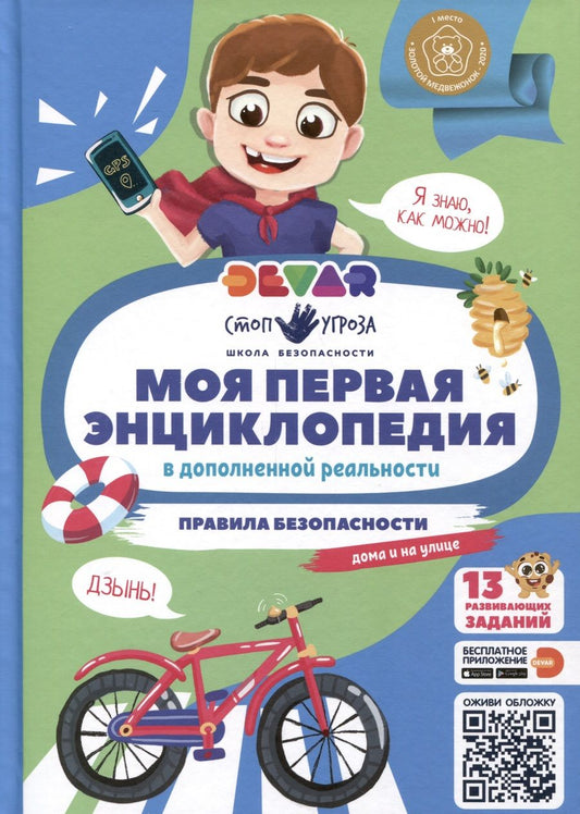 Обложка книги "Моя первая энциклопедия. Правила безопасности"
