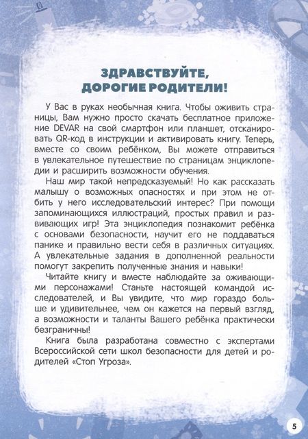 Фотография книги "Моя первая энциклопедия. Правила безопасности"