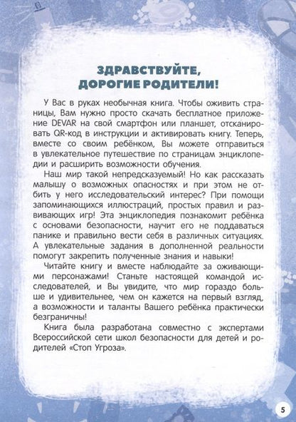 Фотография книги "Моя первая энциклопедия. Правила безопасности"
