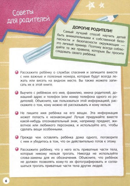Фотография книги "Моя первая энциклопедия. Правила безопасности"