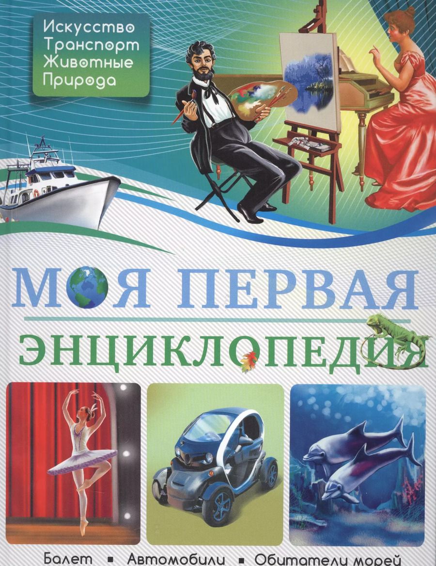 Обложка книги "Моя первая энциклопедия"