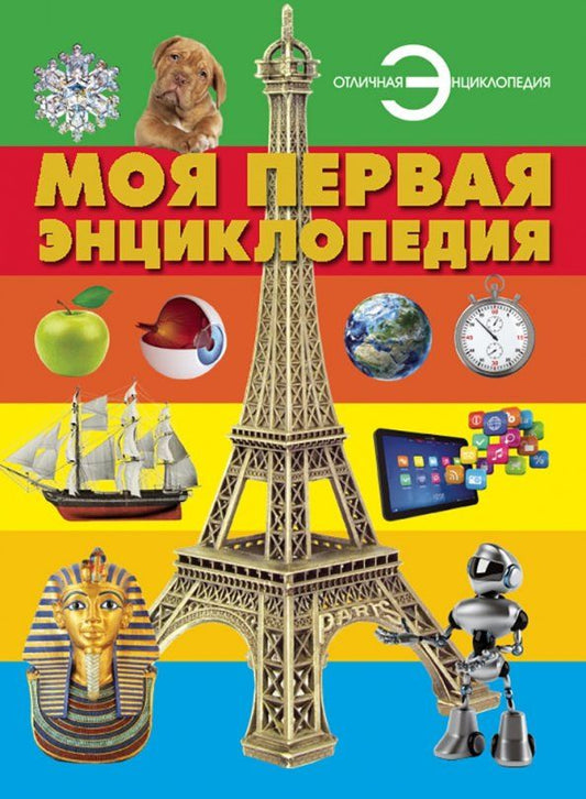 Обложка книги "Моя первая энциклопедия"