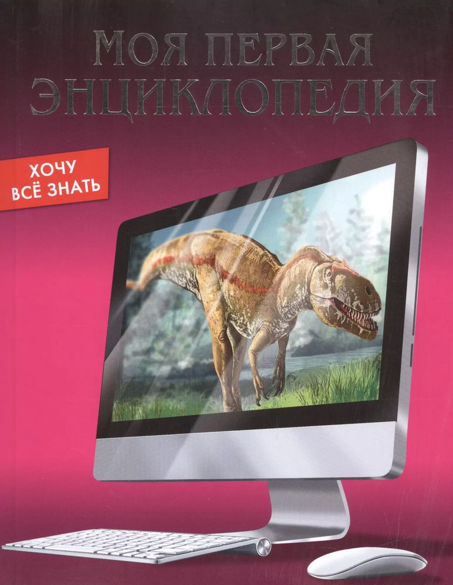 Обложка книги "Моя первая энциклопедия"