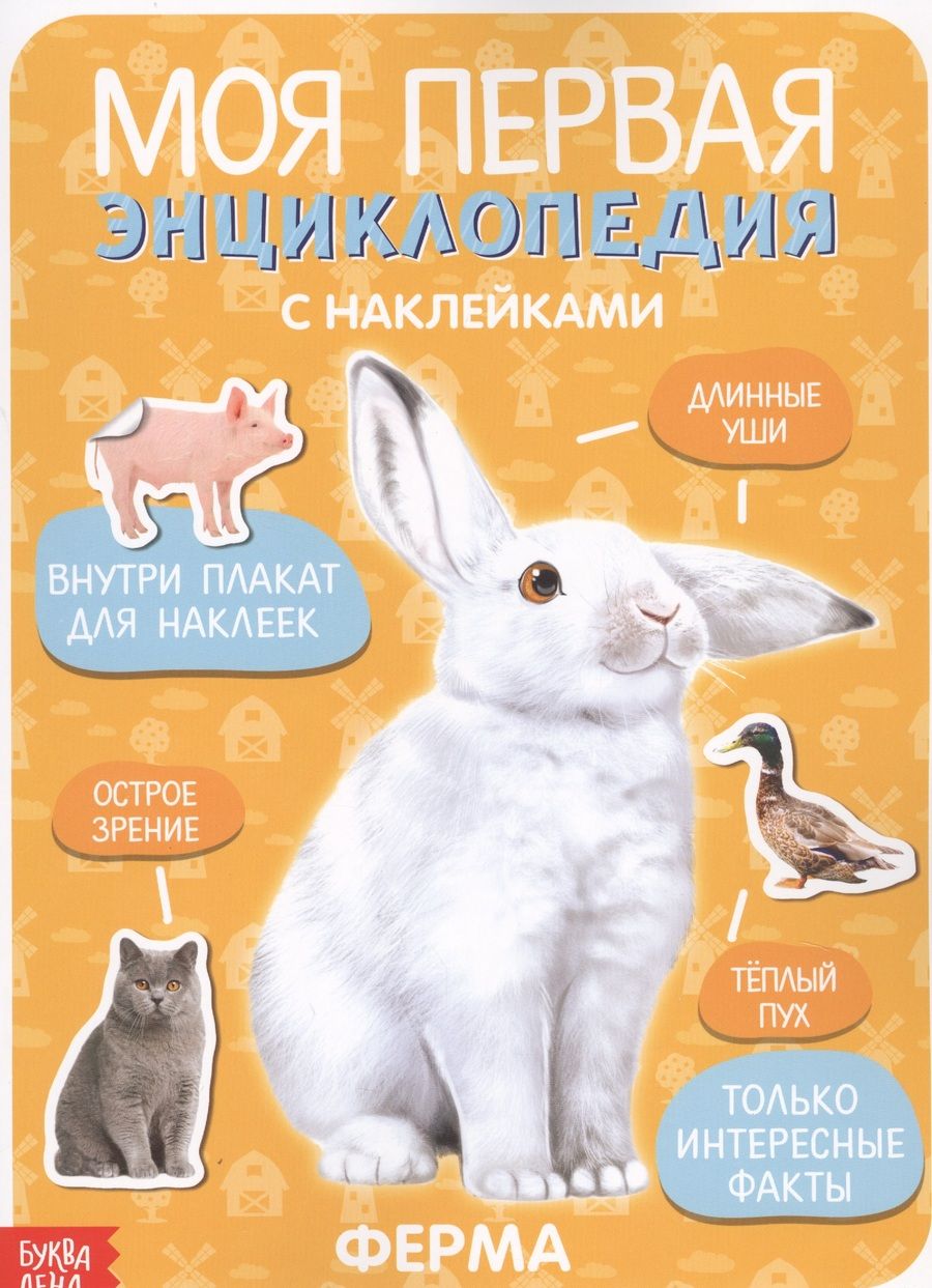 Обложка книги "Моя первая энциклопедия с наклейками. Ферма"