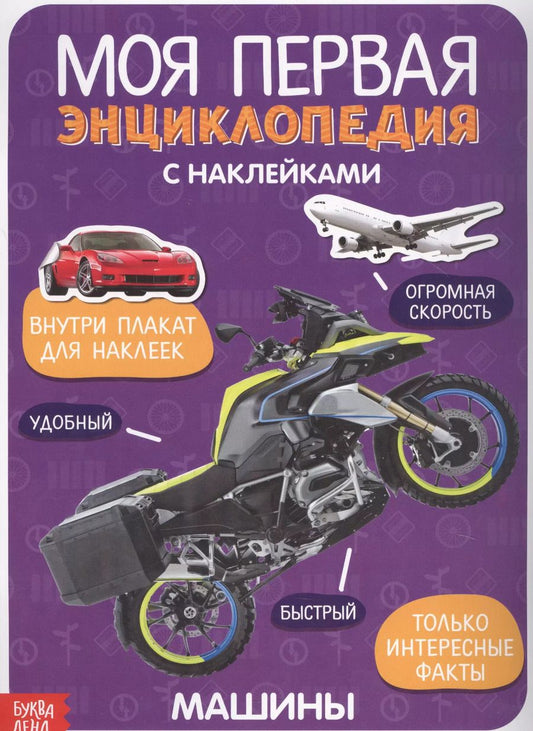Обложка книги "Моя первая энциклопедия с наклейками. Машины"