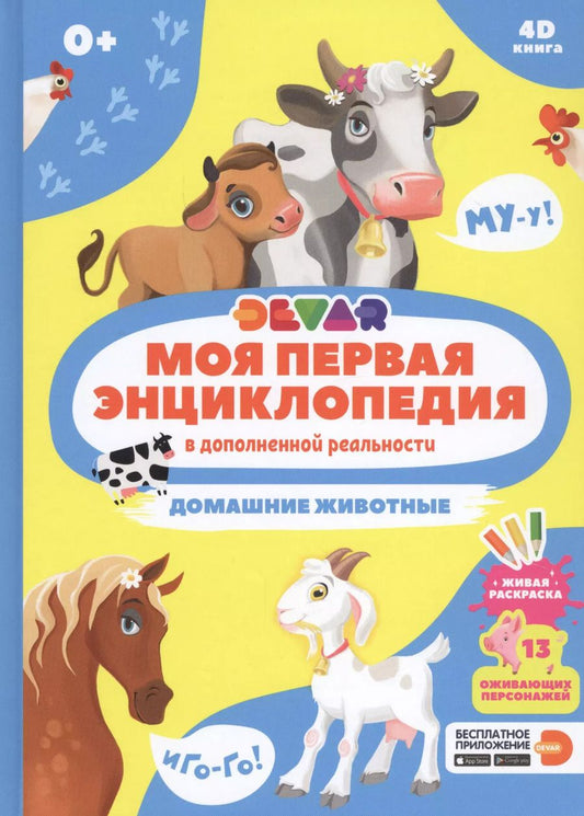 Обложка книги "Моя первая энциклопедия в дополненной реальности. Домашние животные"