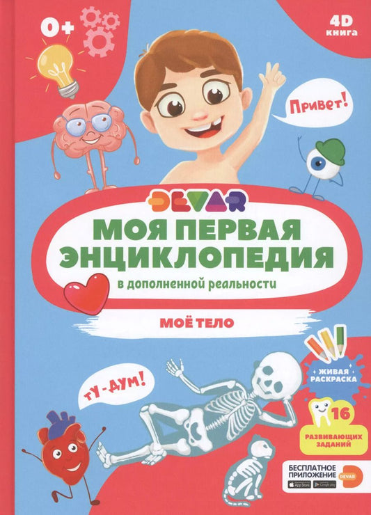 Обложка книги "Моя первая энциклопедия в дополненной реальности. Мое тело"